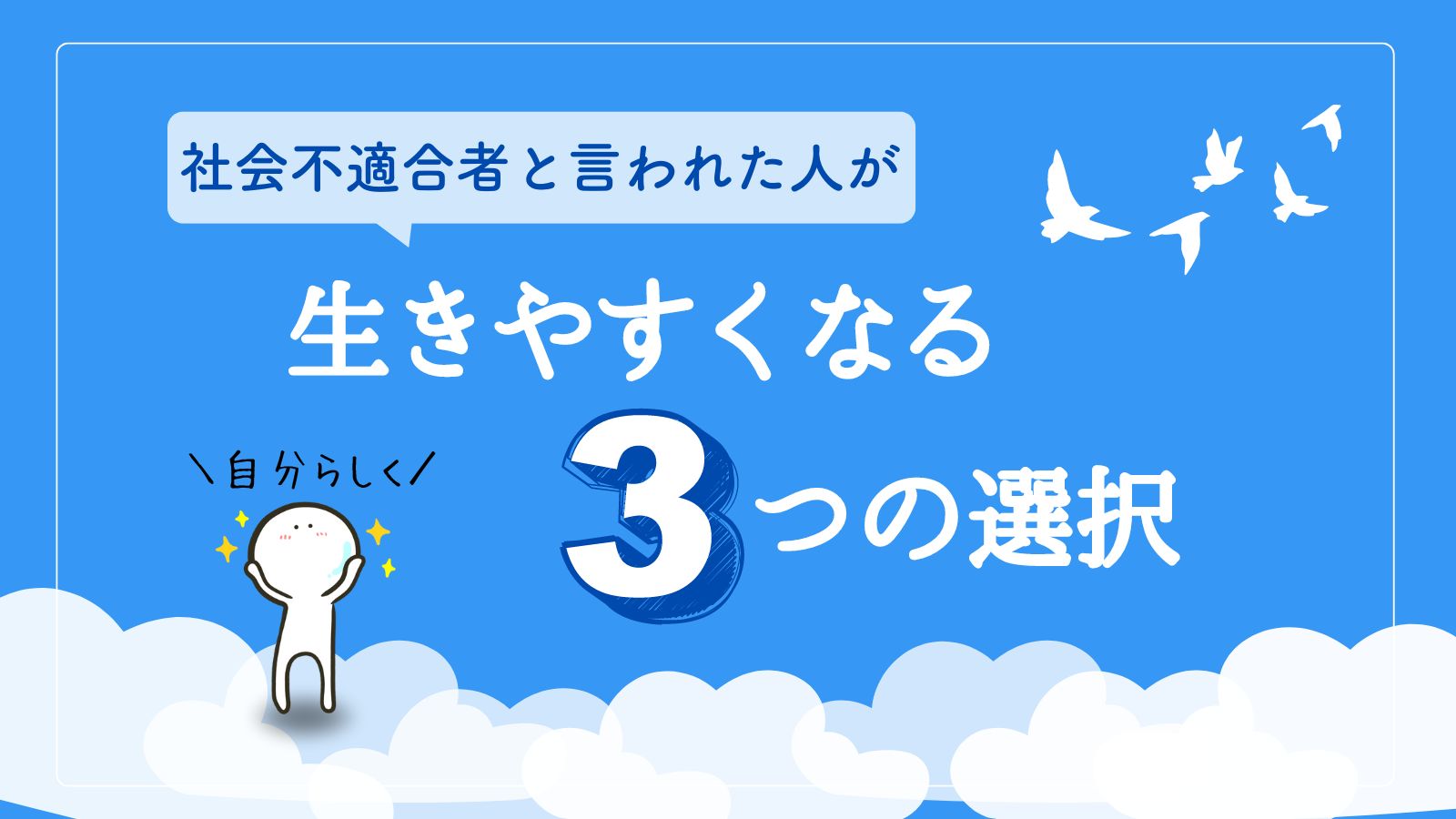 社会不適合者と言われた