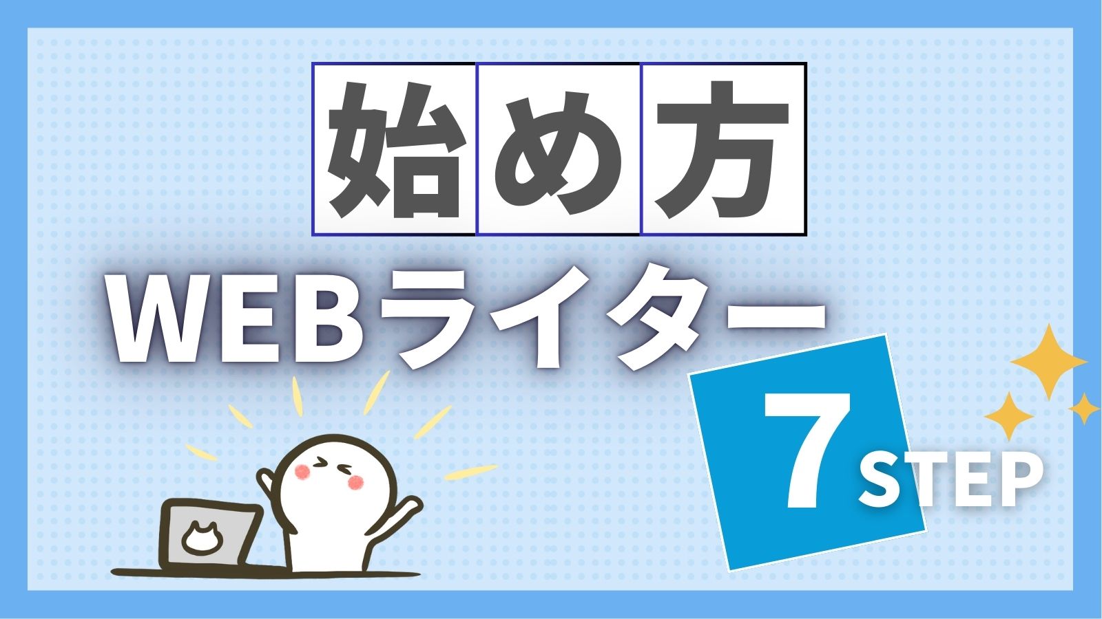 WEBライター　始め方