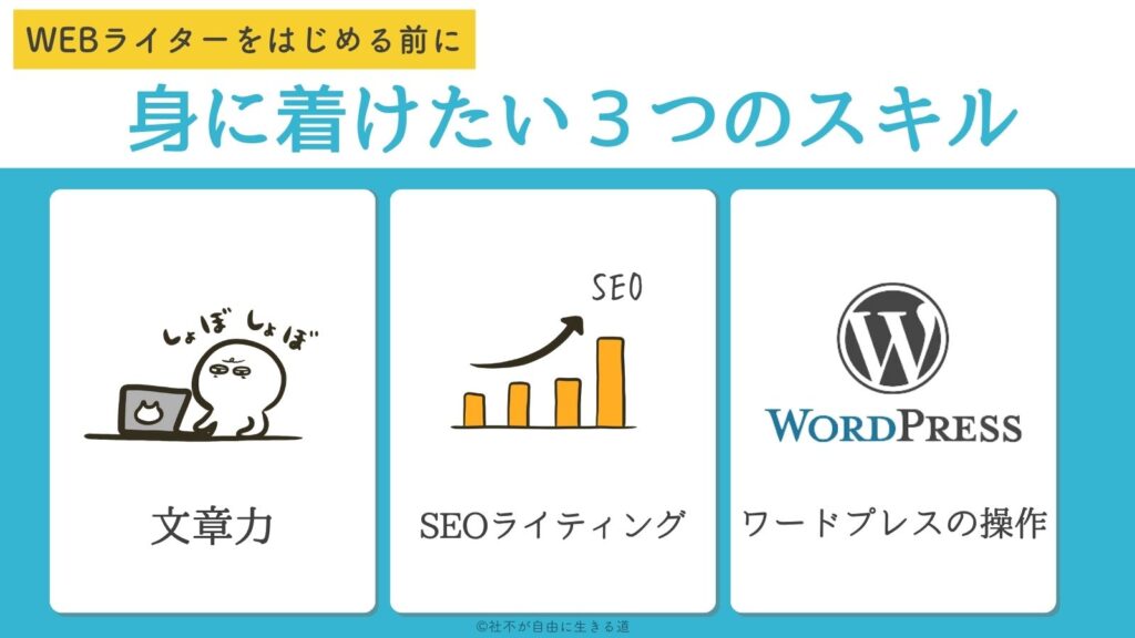 WEBライターで稼ぐために身につけるべき３つのスキル