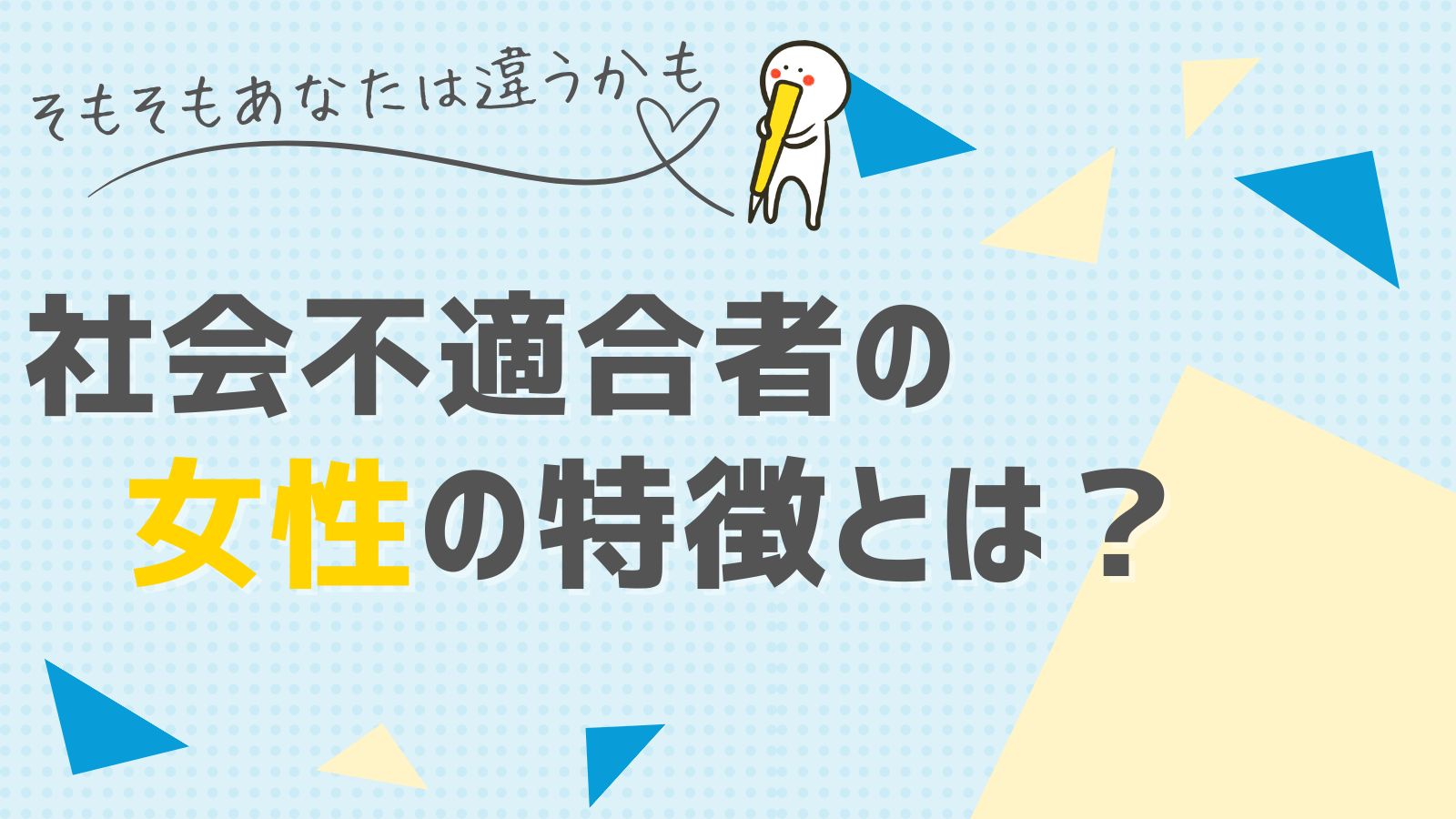 社会不適合者の女性の特徴