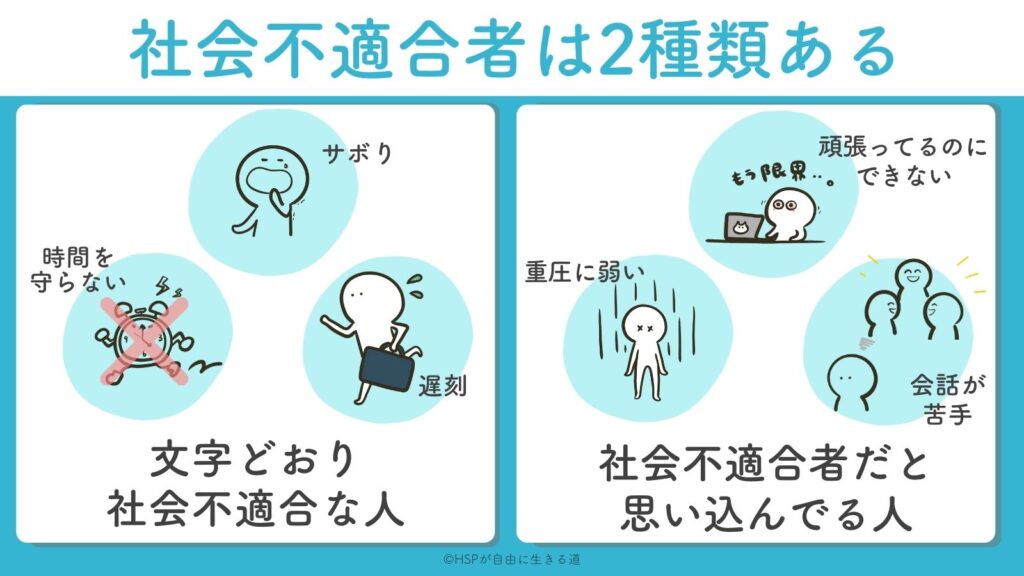 じつは社会不適合者には2つのタイプがある