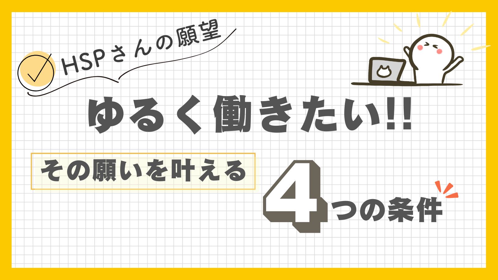 HSP ゆるく働きたい