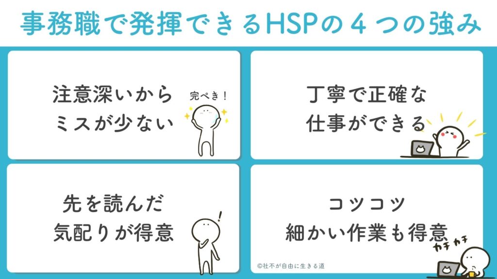 事務職で発揮できるHSPの４つの強み