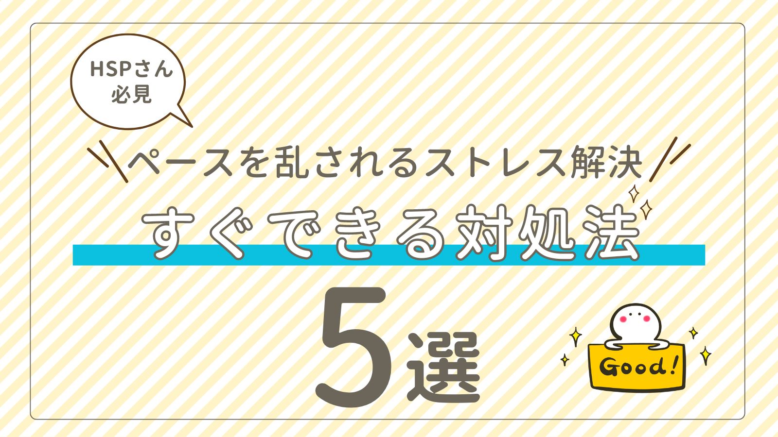 自分のペースを乱されるストレス hsp