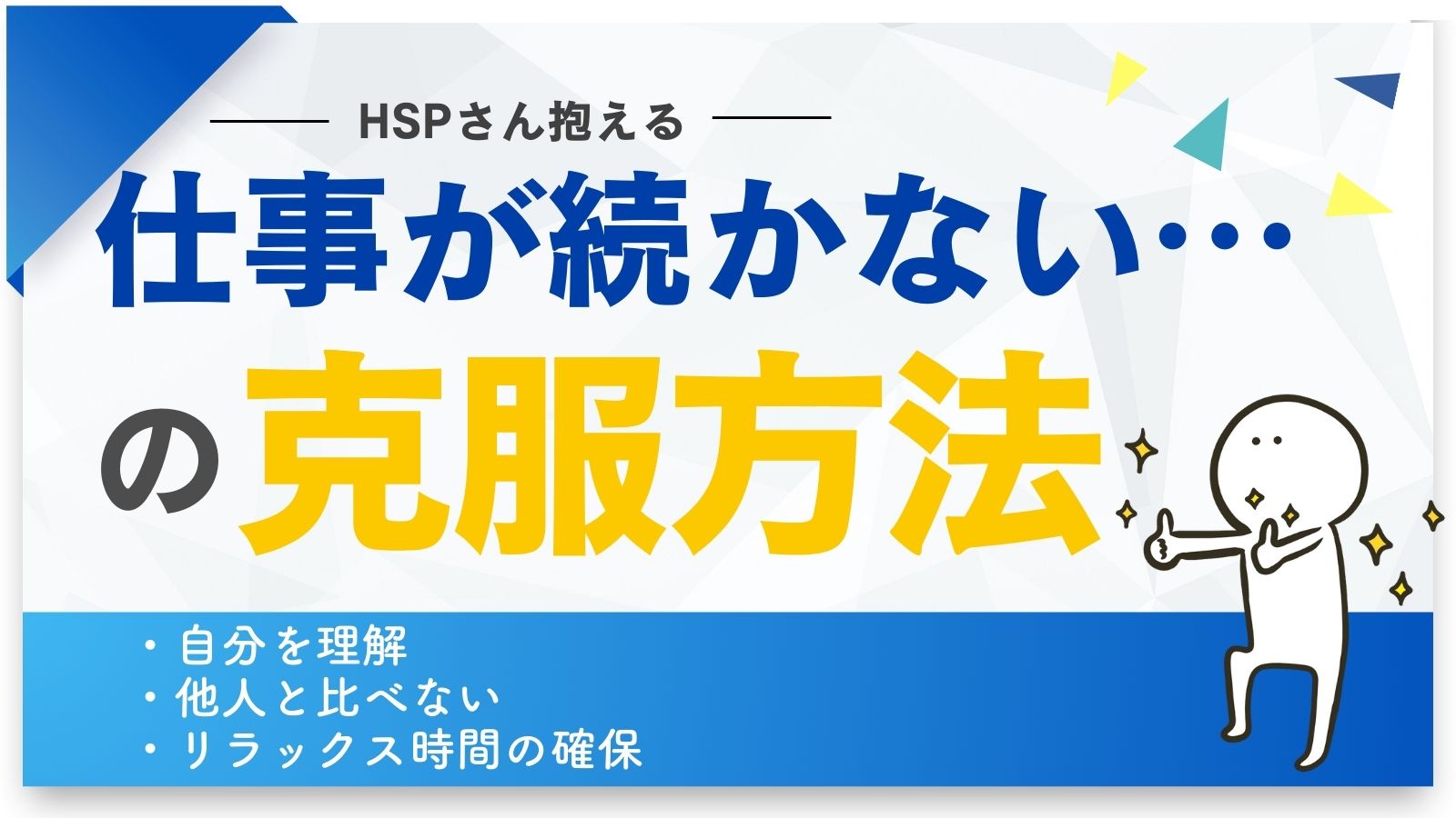 HSPが抱える「仕事が続かない問題」