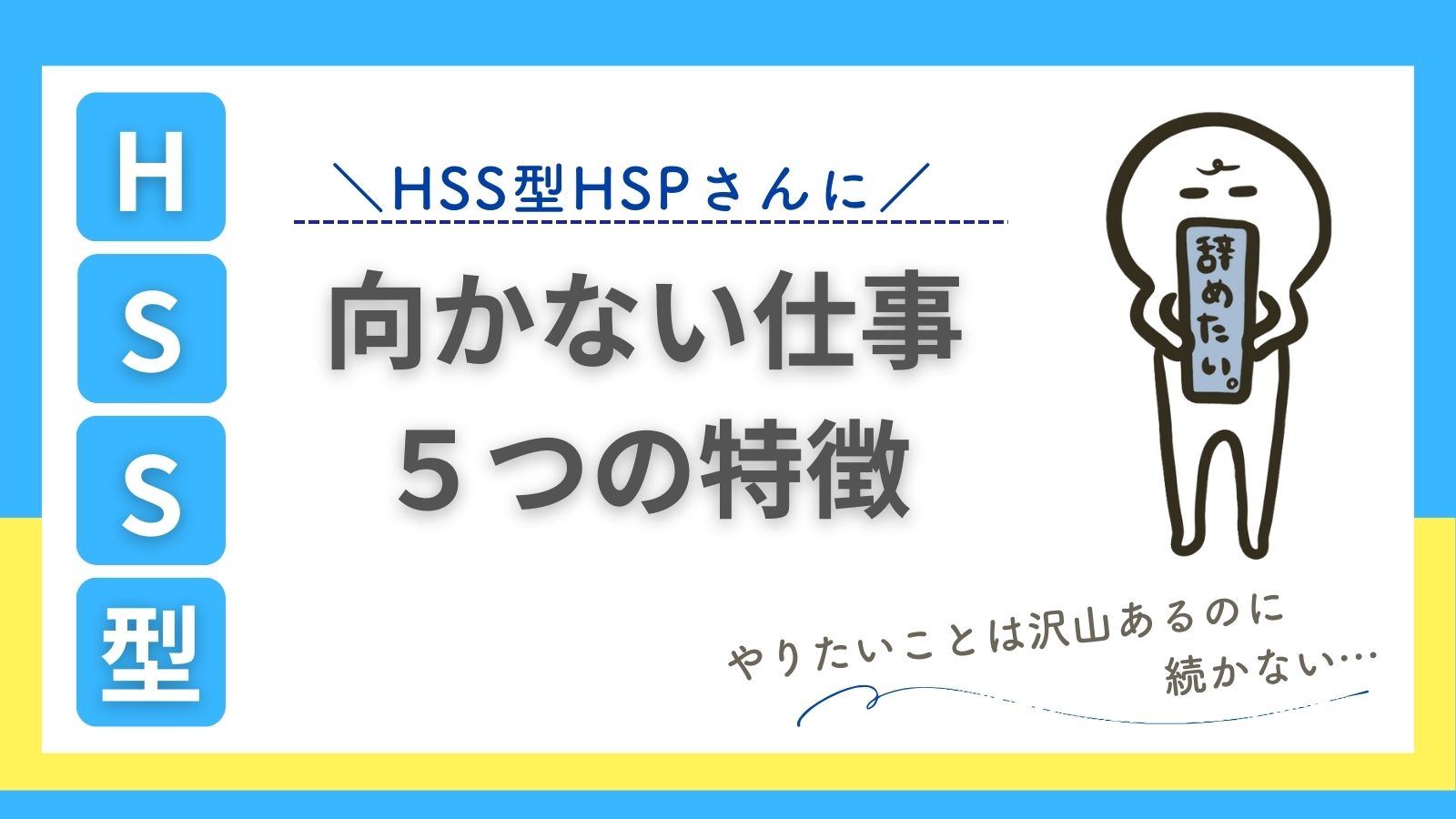 HSS型HSPに向かない仕事