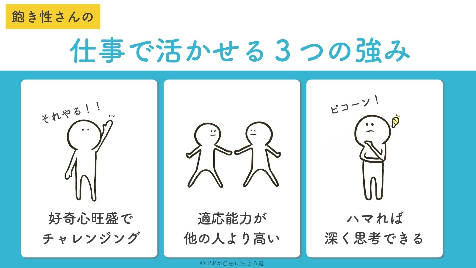 仕事に活かせるHSPの飽き性の3つの強み