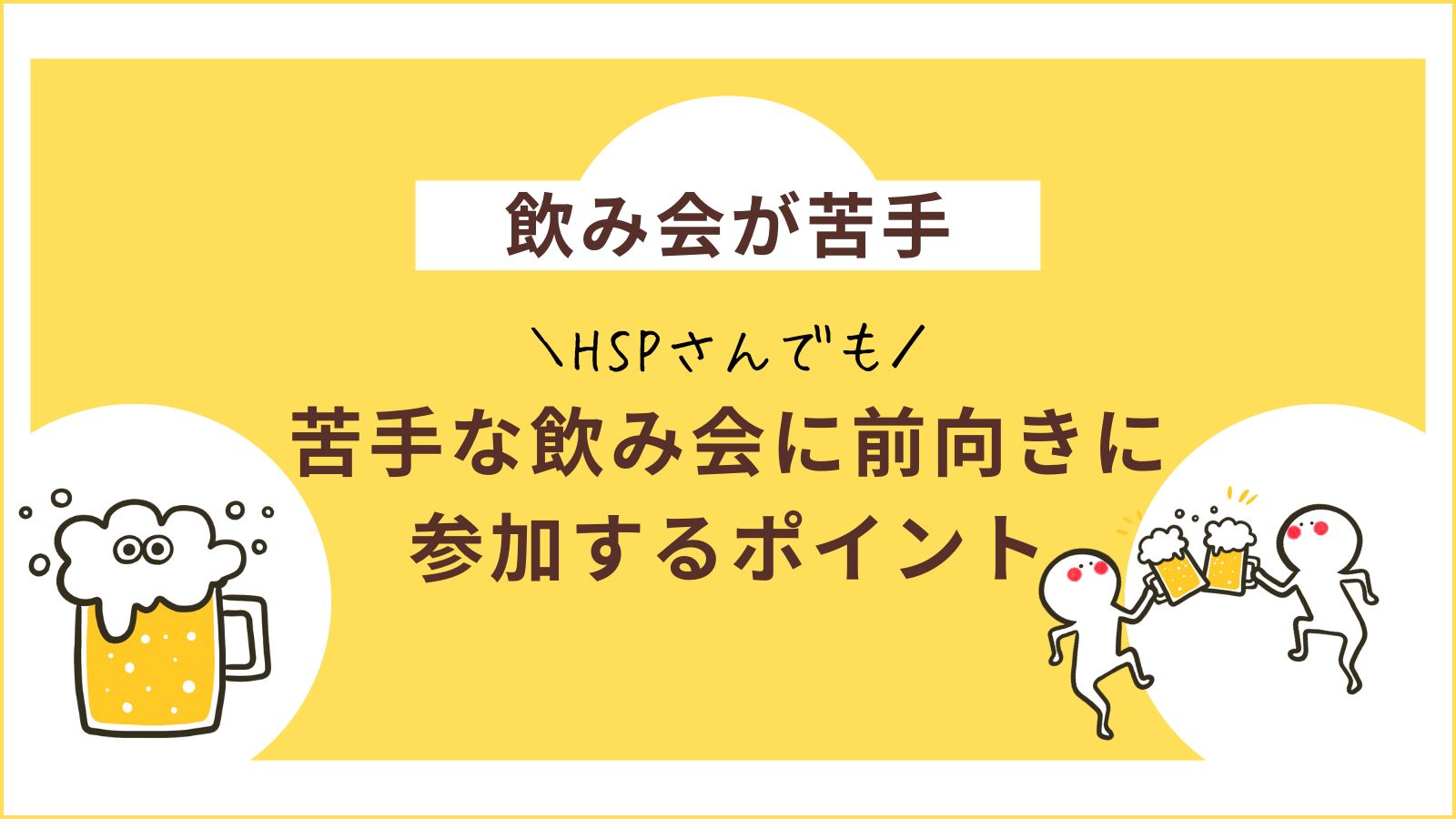 飲み会が苦手なHSP